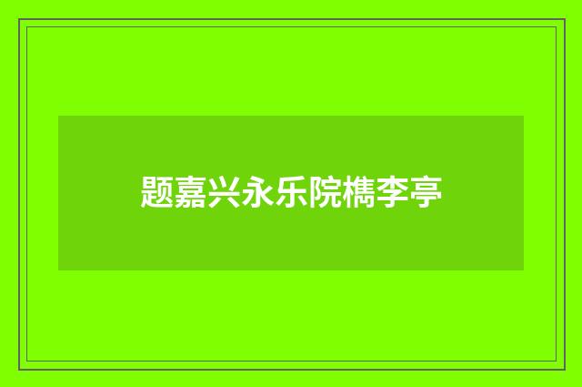 题嘉兴永乐院檇李亭