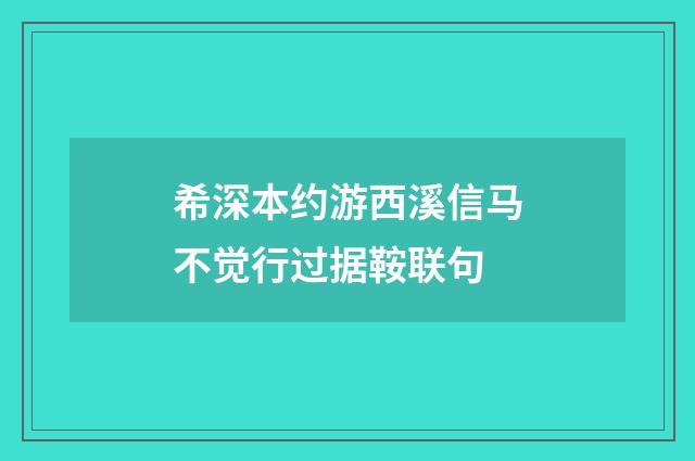 希深本约游西溪信马不觉行过据鞍联句