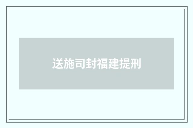 送施司封福建提刑