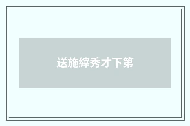 送施縡秀才下第