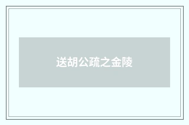 送胡公疏之金陵