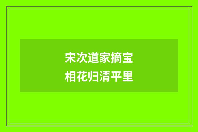 宋次道家摘宝相花归清平里