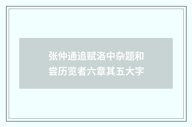 张仲通追赋洛中杂题和尝历览者六章其五大字