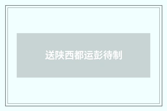送陕西都运彭待制
