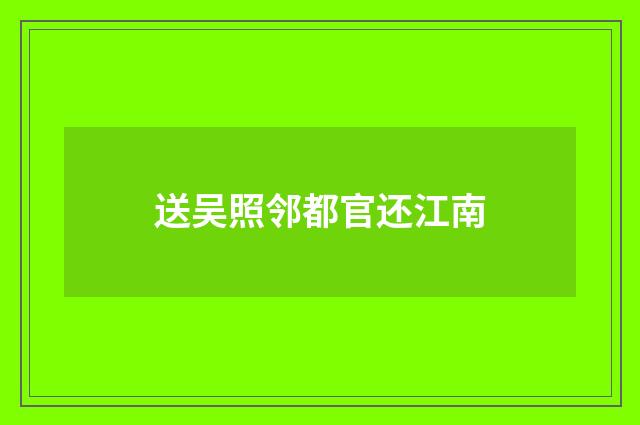 送吴照邻都官还江南