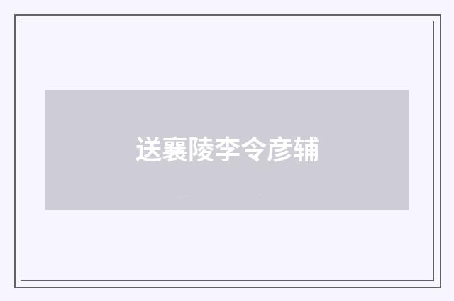 送襄陵李令彦辅