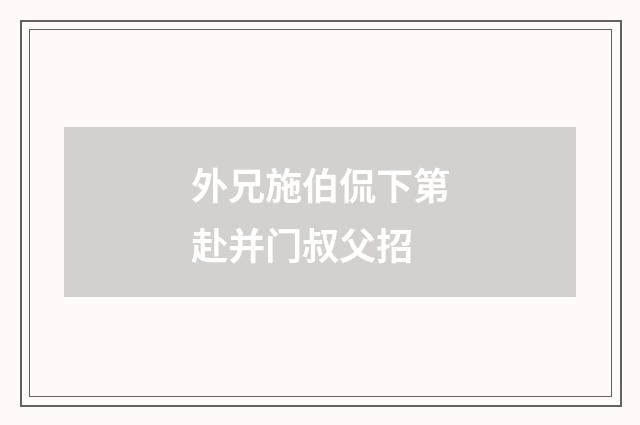 外兄施伯侃下第赴并门叔父招