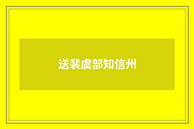 送裴虞部知信州