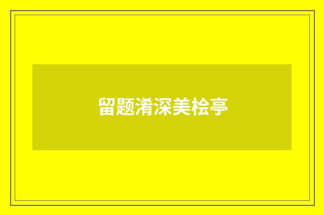 留题淆深美桧亭