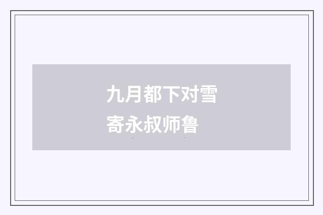 九月都下对雪寄永叔师鲁