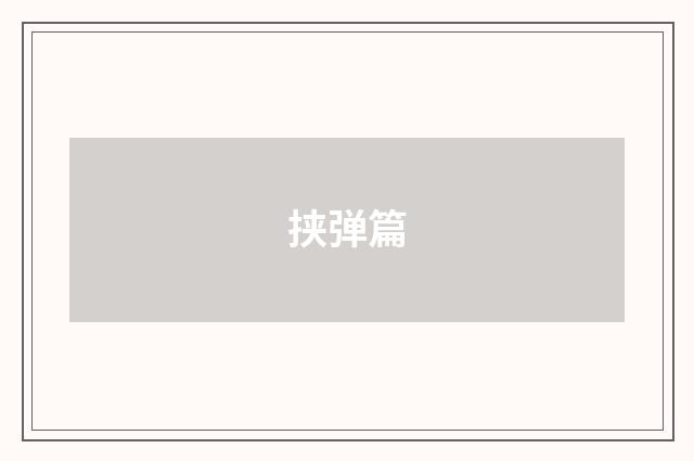 挟弹篇