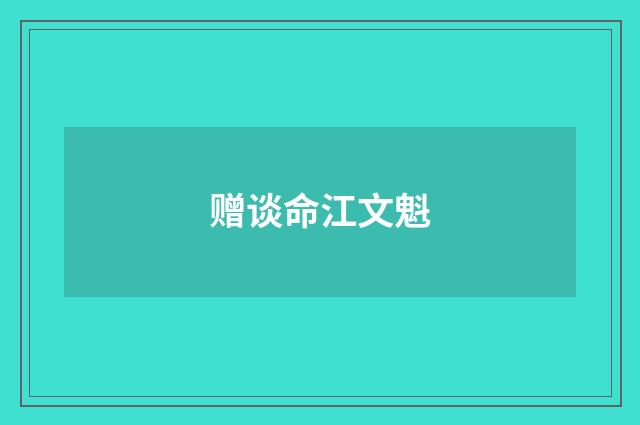赠谈命江文魁