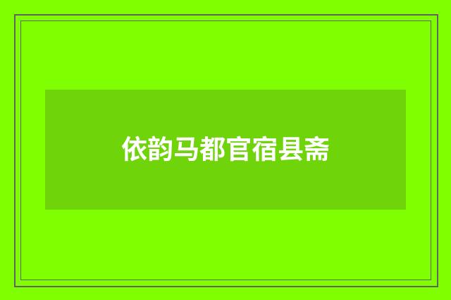 依韵马都官宿县斋