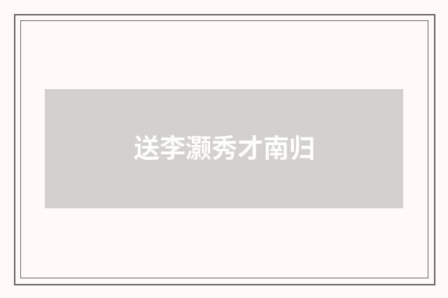 送李灏秀才南归