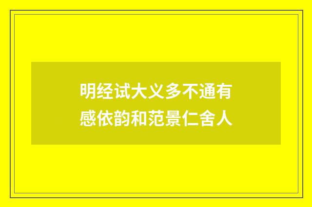 明经试大义多不通有感依韵和范景仁舍人