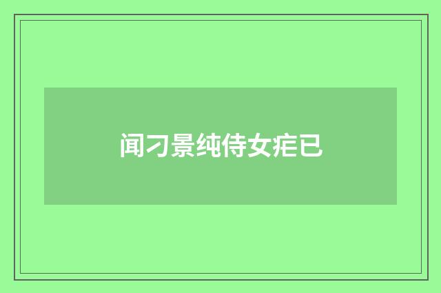 闻刁景纯侍女疟已