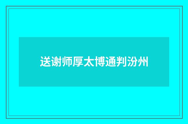 送谢师厚太博通判汾州