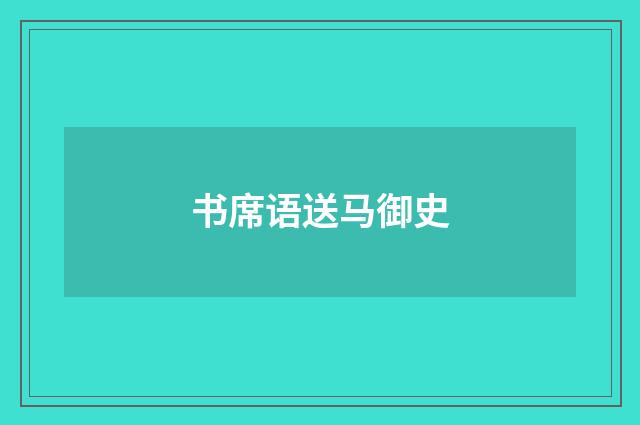 书席语送马御史