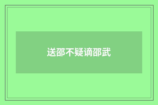 送邵不疑谪邵武