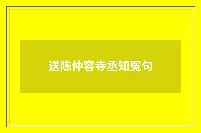 送陈仲容寺丞知冤句