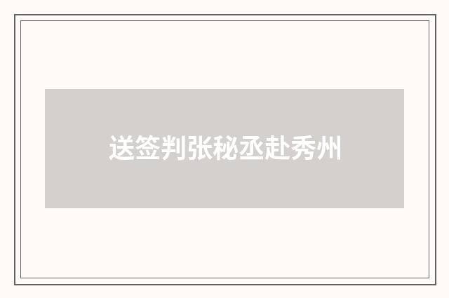 送签判张秘丞赴秀州