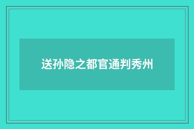 送孙隐之都官通判秀州