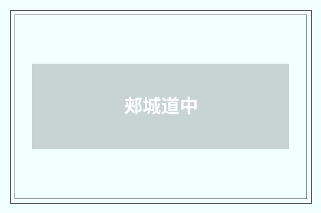郏城道中