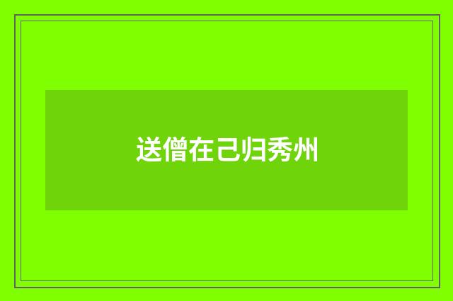 送僧在己归秀州
