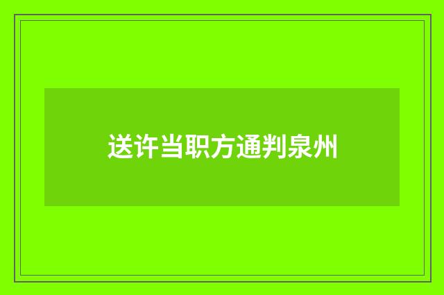 送许当职方通判泉州