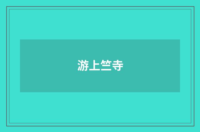 游上竺寺