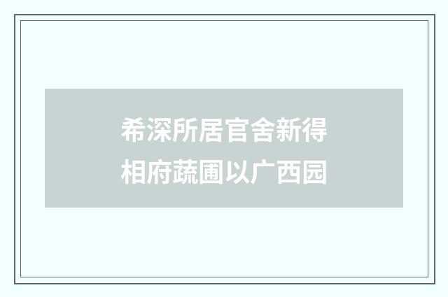 希深所居官舍新得相府蔬圃以广西园