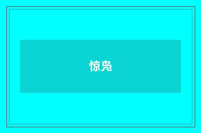 惊凫
