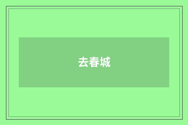 去春城