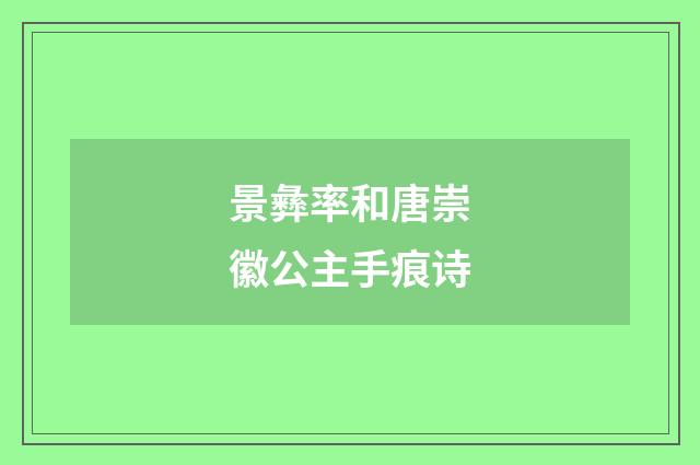 景彝率和唐崇徽公主手痕诗