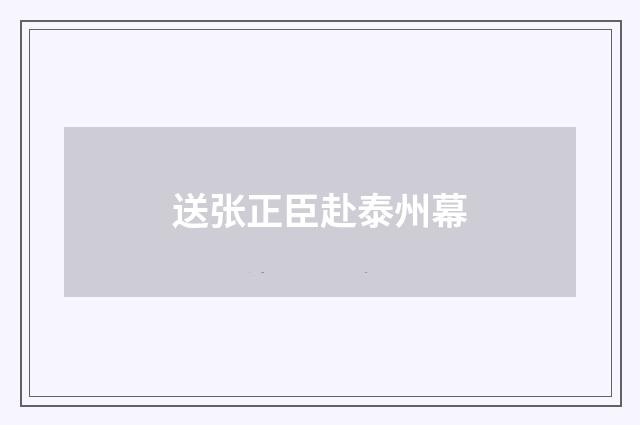 送张正臣赴泰州幕