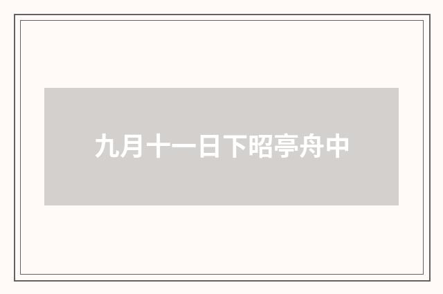 九月十一日下昭亭舟中