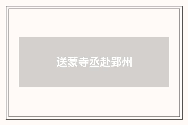 送蒙寺丞赴郢州