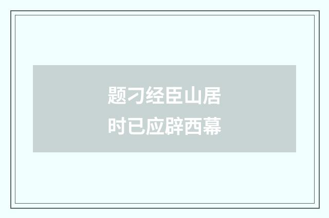 题刁经臣山居时已应辟西幕