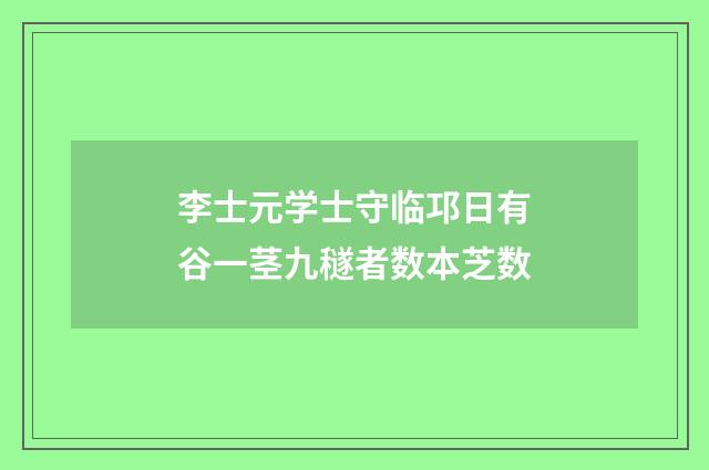 李士元学士守临邛日有谷一茎九穟者数本芝数