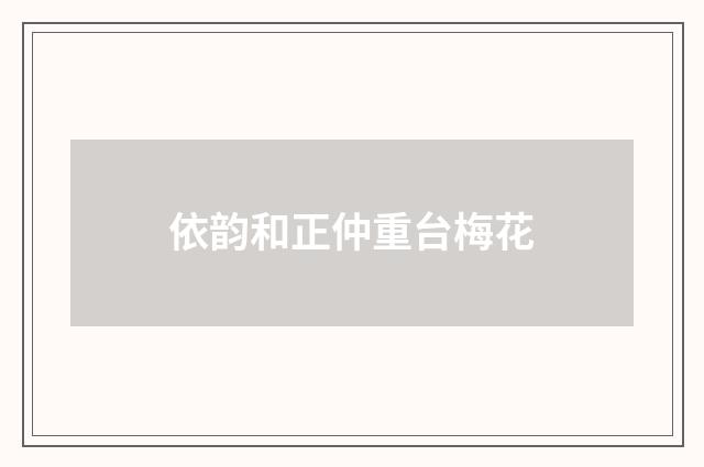依韵和正仲重台梅花