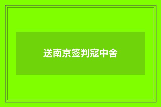 送南京签判寇中舍