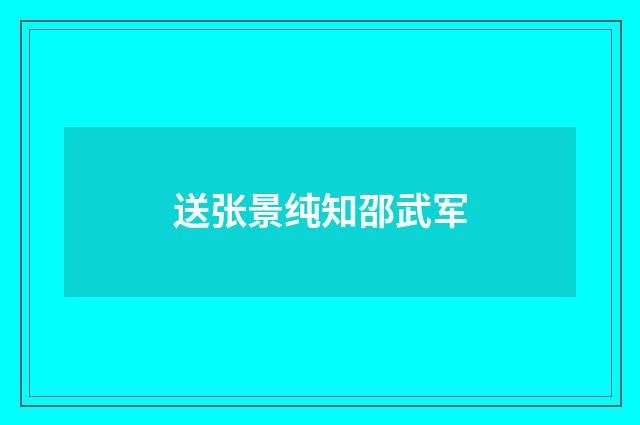 送张景纯知邵武军