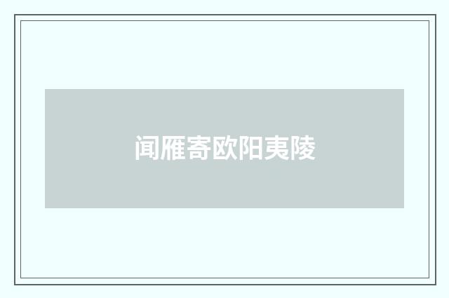 闻雁寄欧阳夷陵