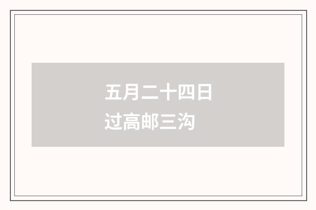 五月二十四日过高邮三沟