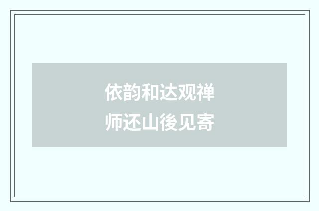 依韵和达观禅师还山後见寄