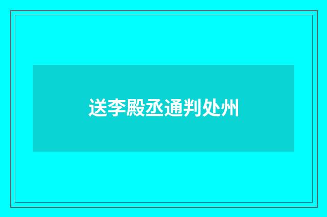 送李殿丞通判处州
