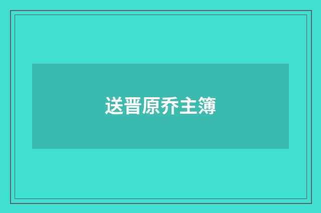 送晋原乔主簿