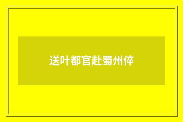 送叶都官赴蜀州倅