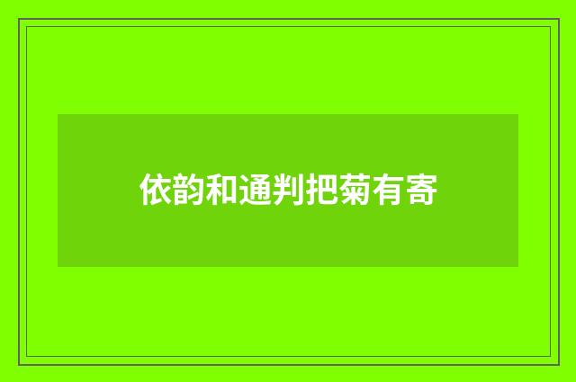 依韵和通判把菊有寄