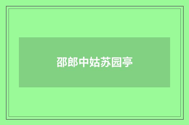 邵郎中姑苏园亭